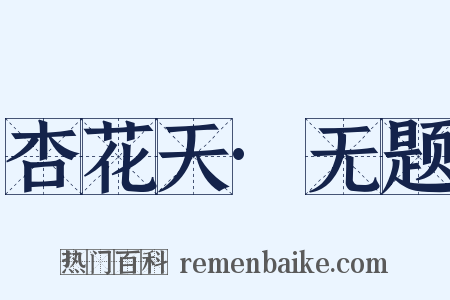 杏花天·无题是什么意思的图片